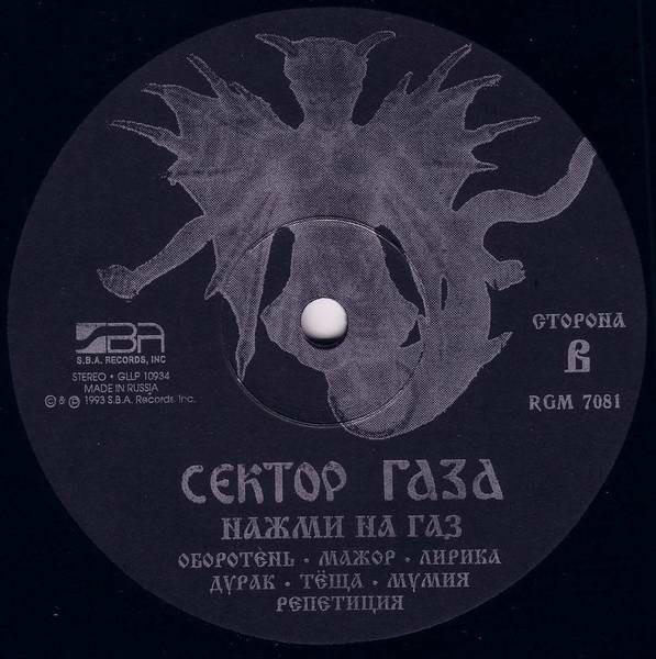 Группа «СЕКТОР ГАЗА». «Нажми на газ»