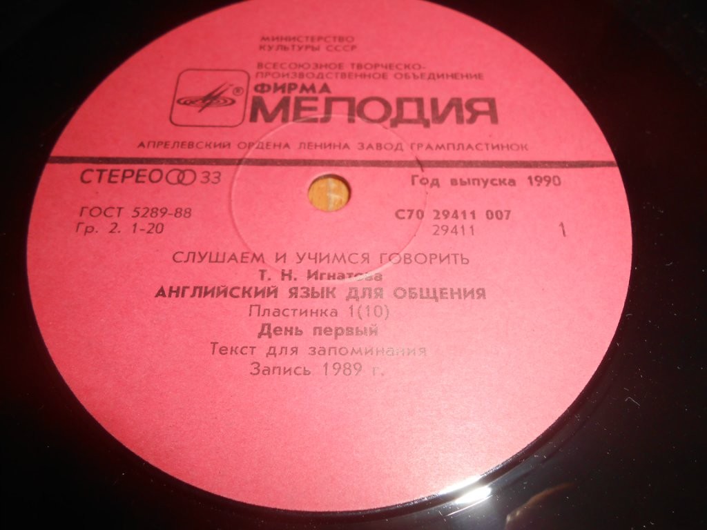 СЛУШАЕМ И УЧИМСЯ ГОВОРИТЬ. Т. Н. ИГНАТОВА. Английский язык для общения. Пластинка 1 (ДЕНЬ ПЕРВЫЙ)