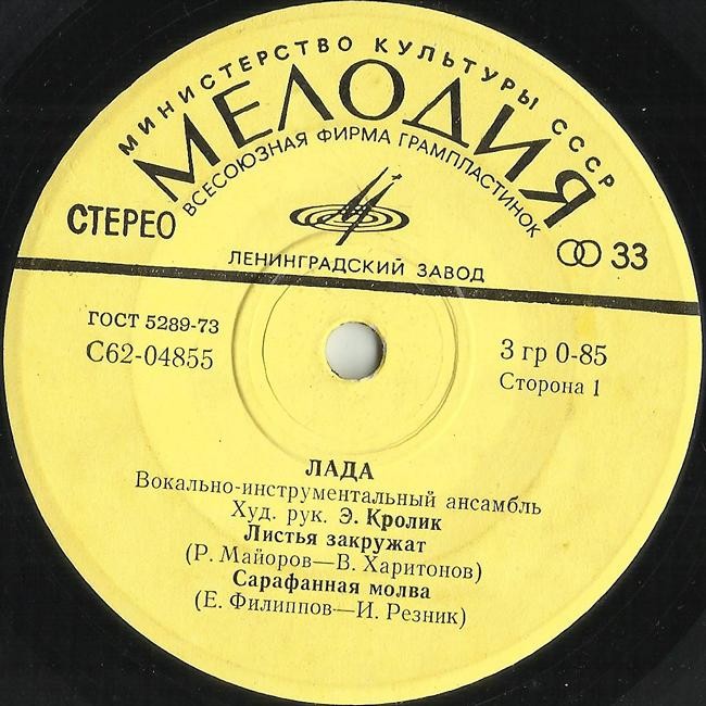 ВИА "Лада"