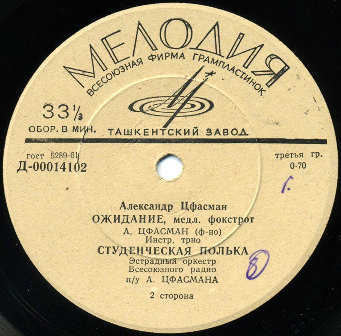 А. ЦФАСМАН (1906-1971)