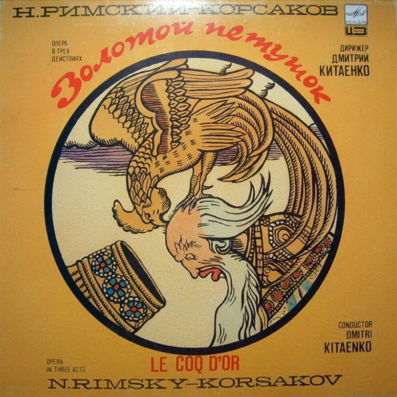 Н. РИМСКИЙ-КОРСАКОВ (1844-1908): «Золотой петушок» (небылица в лицах), опера в трех действиях.