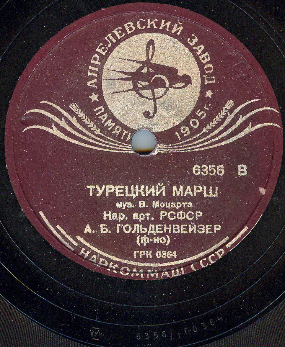 А. Б. ГОЛЬДЕНВЕЙЗЕР (ф-но)