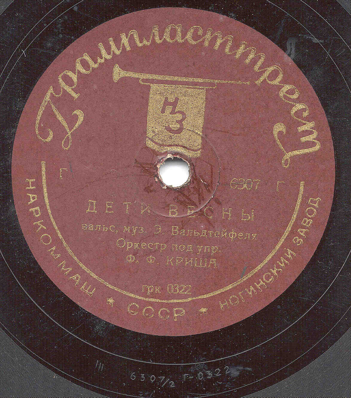 Оркестр п/у Ф. Ф. Криша - Дети весны