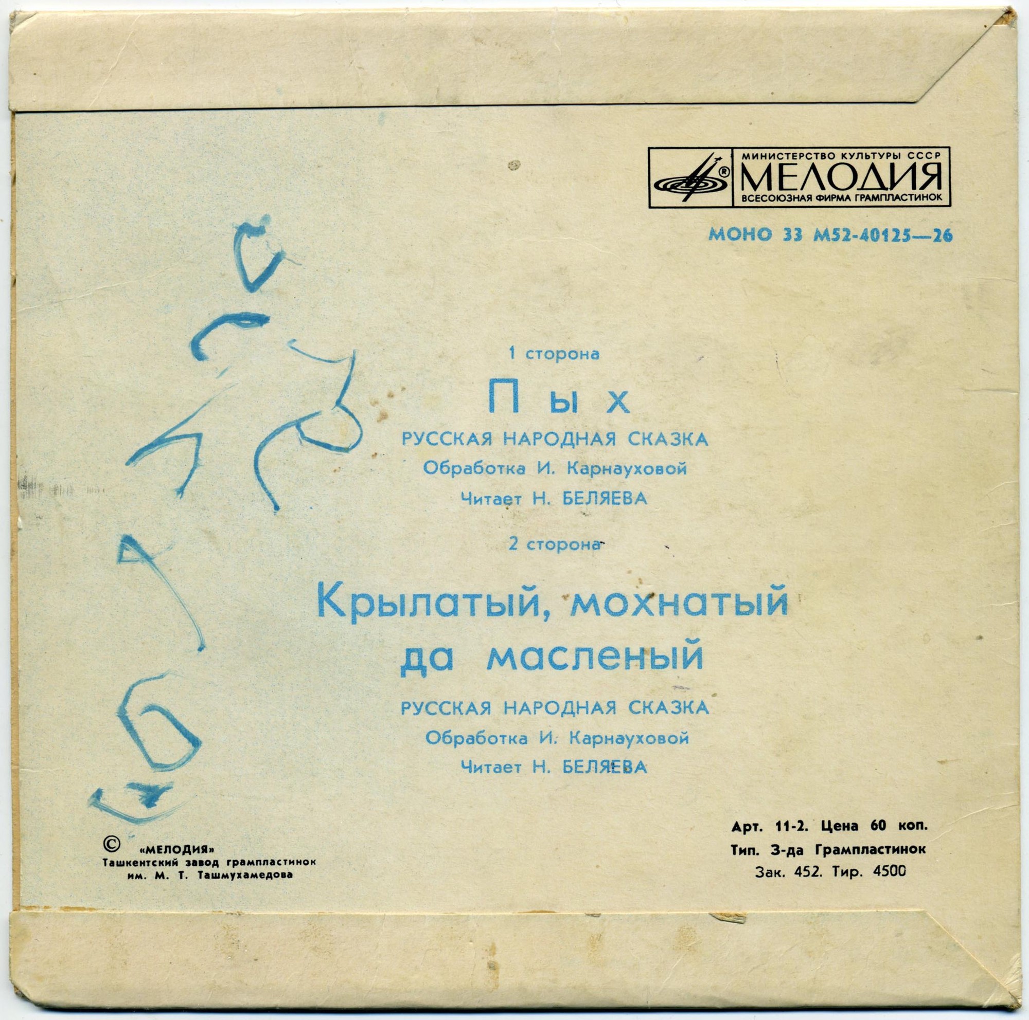 Русские народные сказки - Пых / Крылатый, мохнатый да масленый