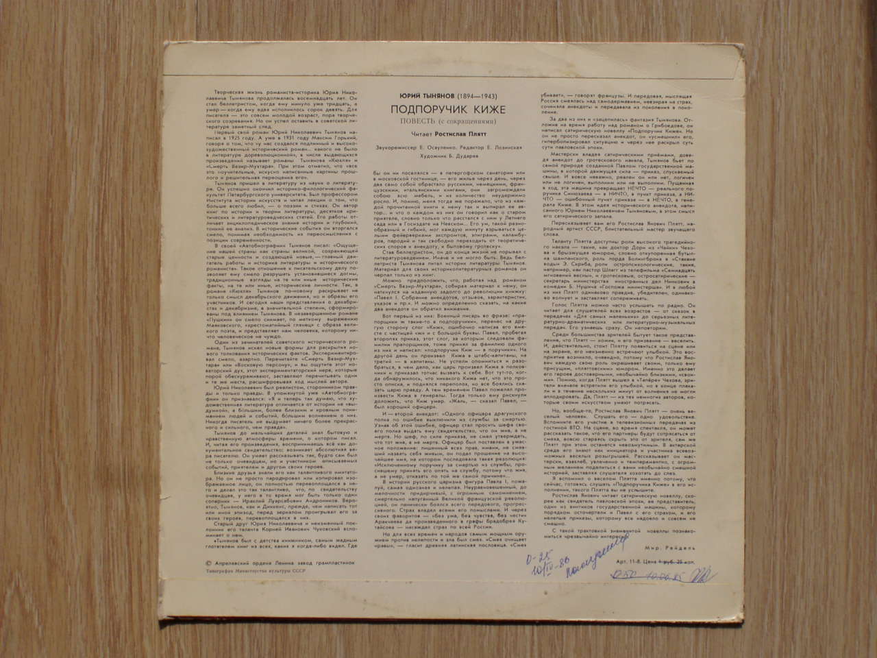 Ю. ТЫНЯНОВ (1894—1943): Подпоручик Киже, повесть (с сокращениями). Читает Р. Плятт