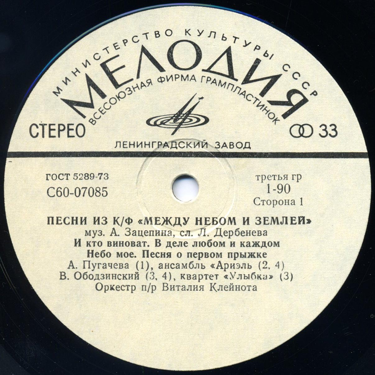 Александр Зацепин. Песни из к/ф "Между небом и землей"