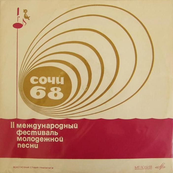 «СОЧИ-68» (Второй международный фестиваль молодежной песни)