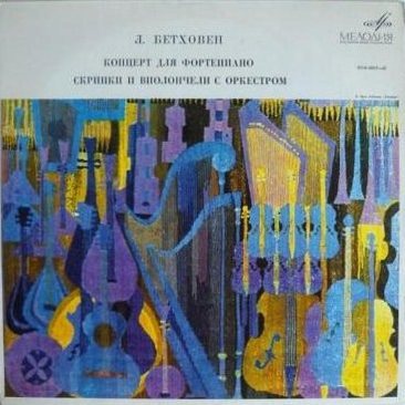 Л. БЕТХОВЕН: Концерт для ф-но, скрипки и виолончели с оркестром (С. Рихтер, Д. Ойстрах, М. Ростропович, Г. Караян)