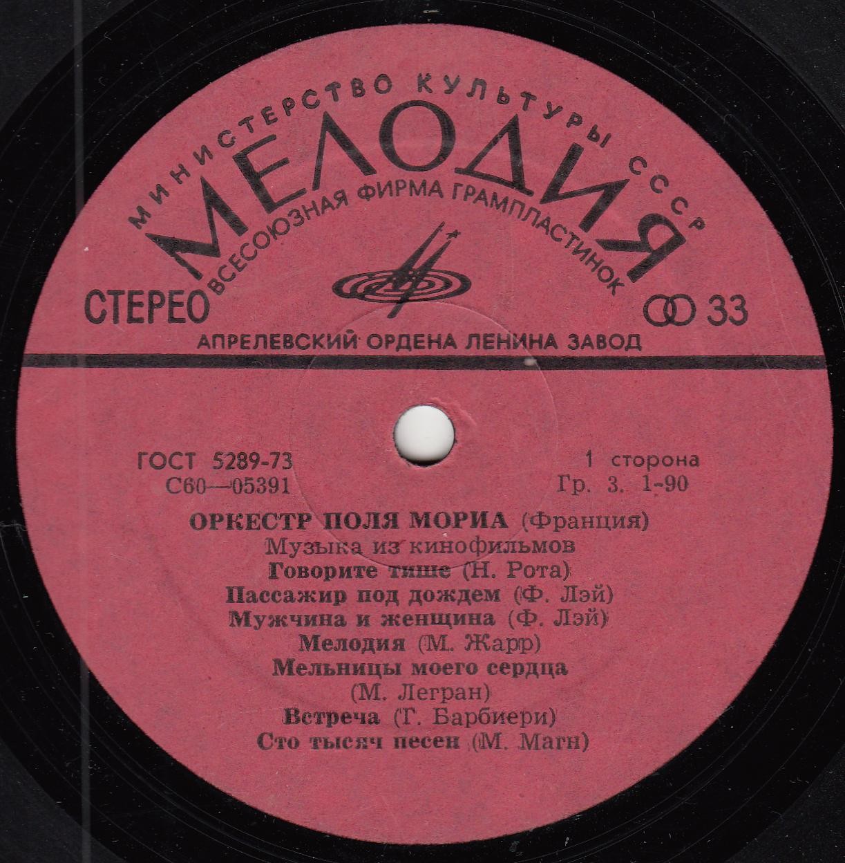 ОРКЕСТР ПОЛЯ МОРИА (Франция) «Музыка из кинофильмов»