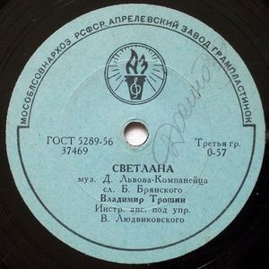 В. К. Трошин — Светлана / Всегда в пути