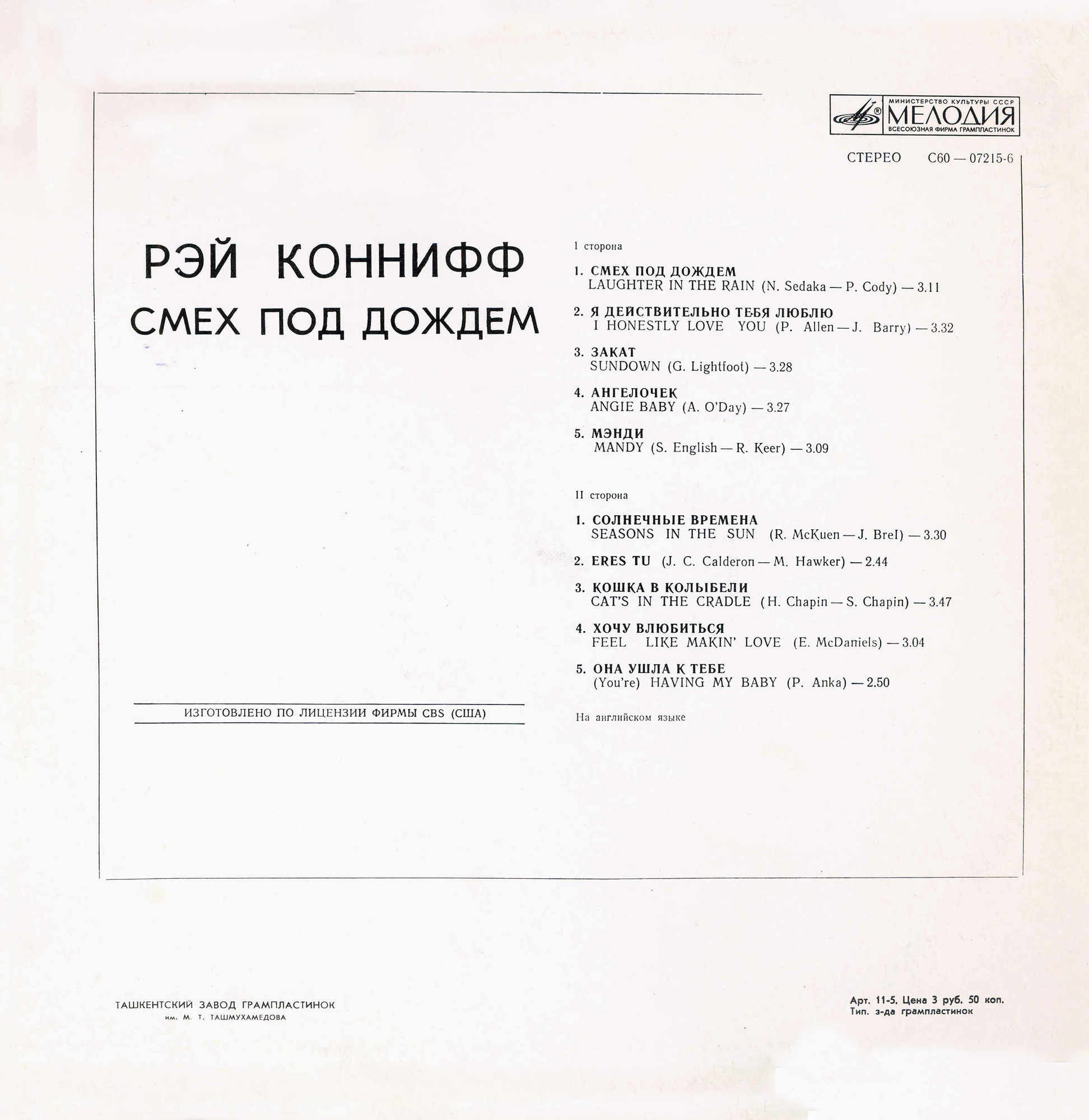 Рэй КОННИФФ. «Смех под дождем»