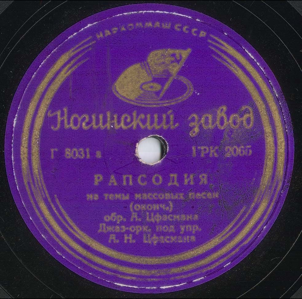 Джаз-оркестр п/у А. Н. Цфасмана - РАПСОДИЯ на темы массовых песен