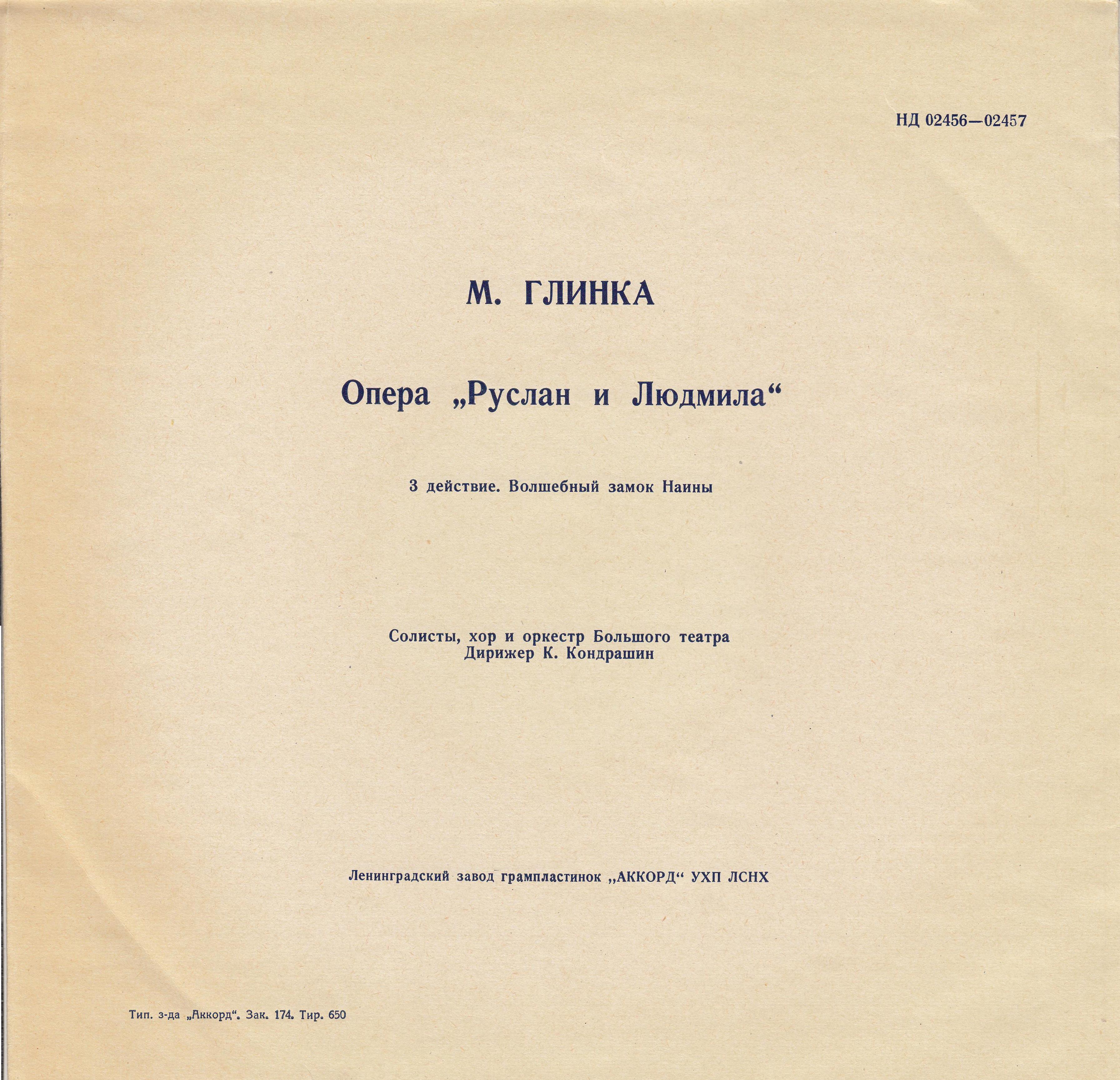 М. ГЛИНКА (1804–1857): «Руслан и Людмила», опера в 5 актах (К. Кондрашин)