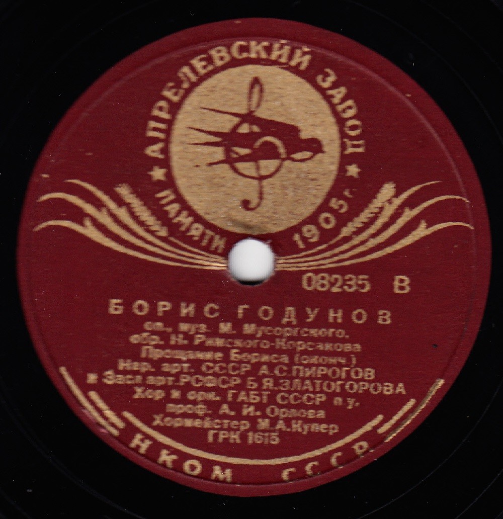 А. Пирогов, Б. Златогорова - Прощание Бориса