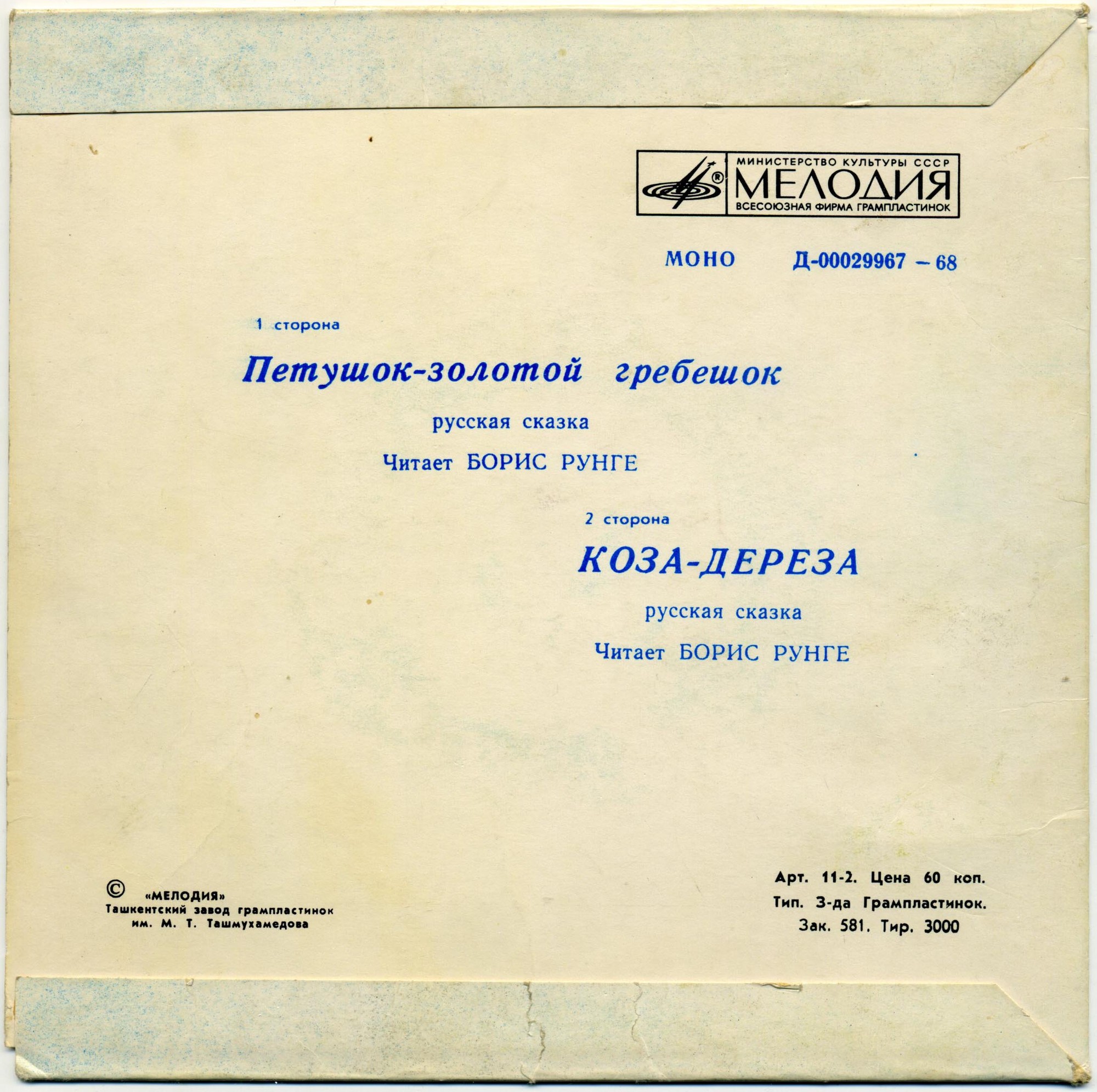 Петушок - золотой гребешок / Коза-дереза (русские сказки)