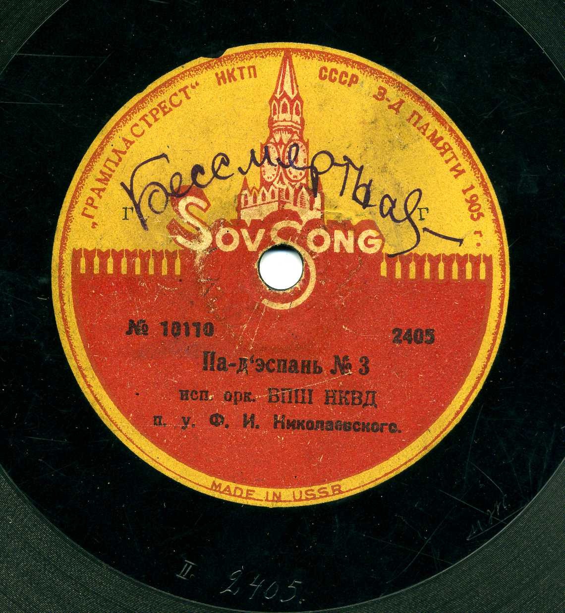 Духовой оркестр ВПШ п. у. Ф. И. Николаевского - Чардаш / Па-д'Эспань № 3