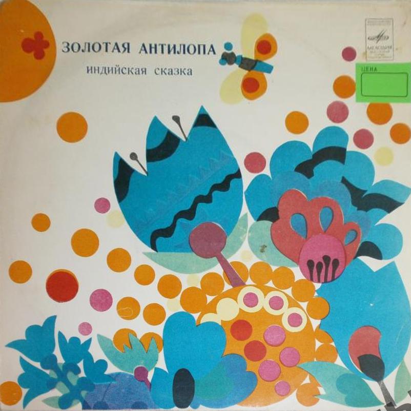 Золотая антилопа (индийская сказка)