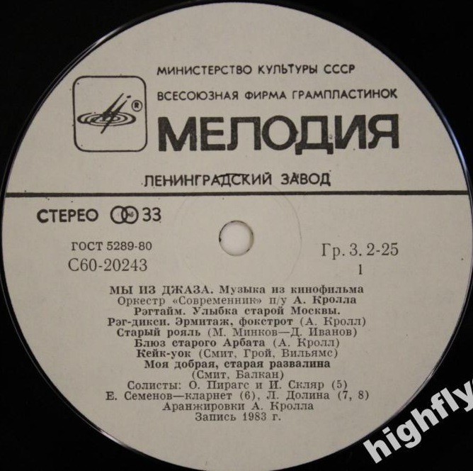 «Мы из джаза», музыка из кинофильма. Оркестр «Современник» п/у А. Кролла