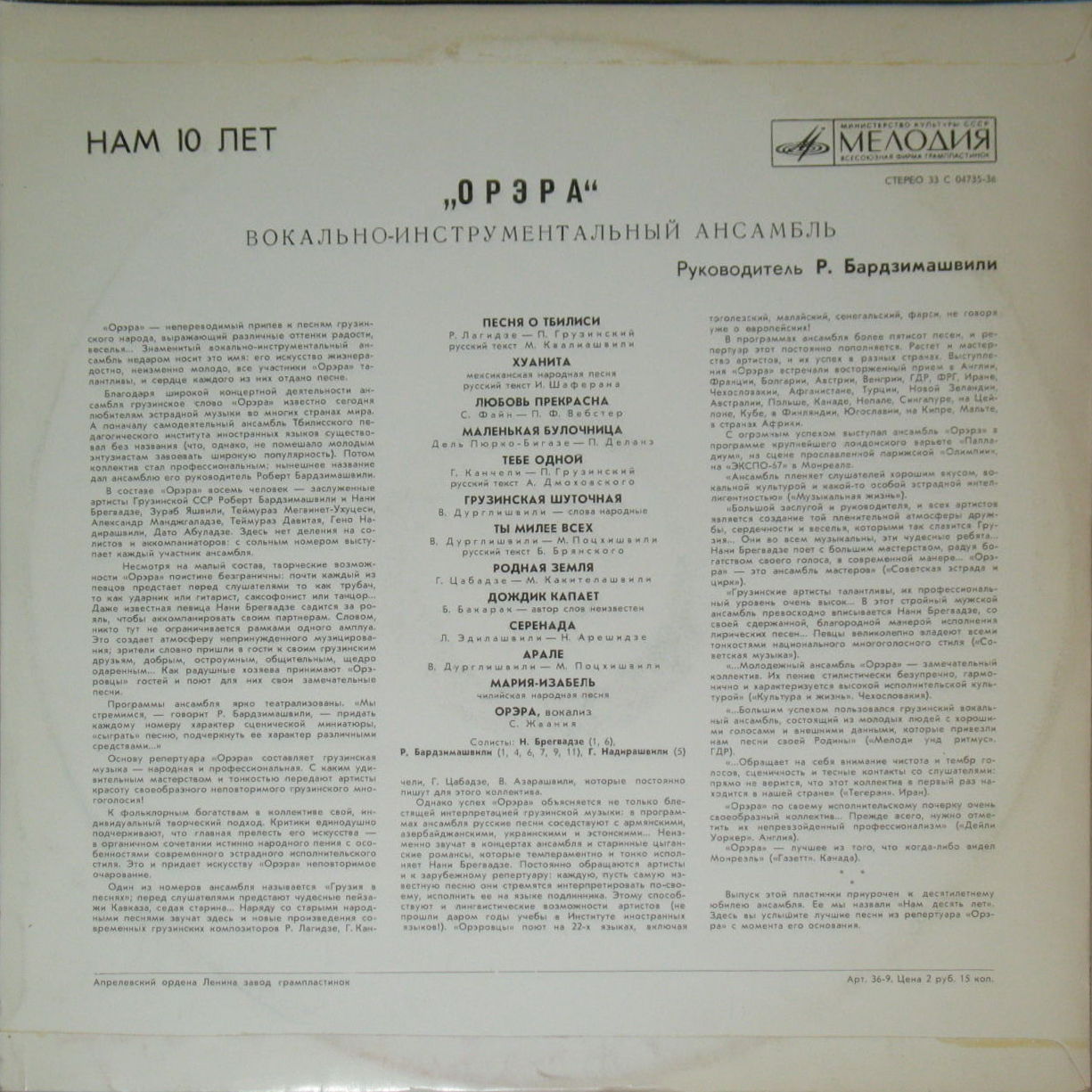 ВИА "Орэра". Нам 10 лет