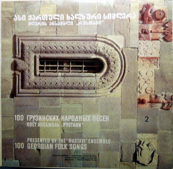 100 ГРУЗИНСКИХ НАРОДНЫХ ПЕСЕН (Ансамбль «Рустави») — 2/8