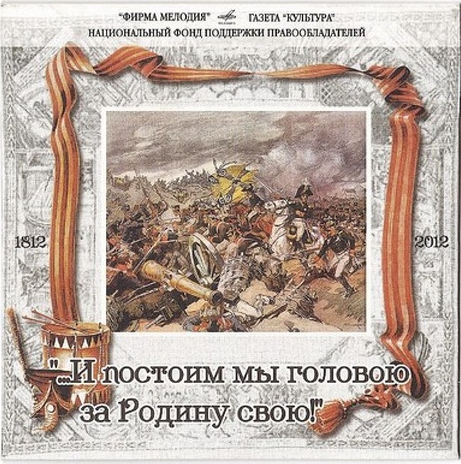 "И постоим мы головою за Родину свою"..." Музыка Победы 1812 г. (приложение к газете "Культура" № 33-2012)