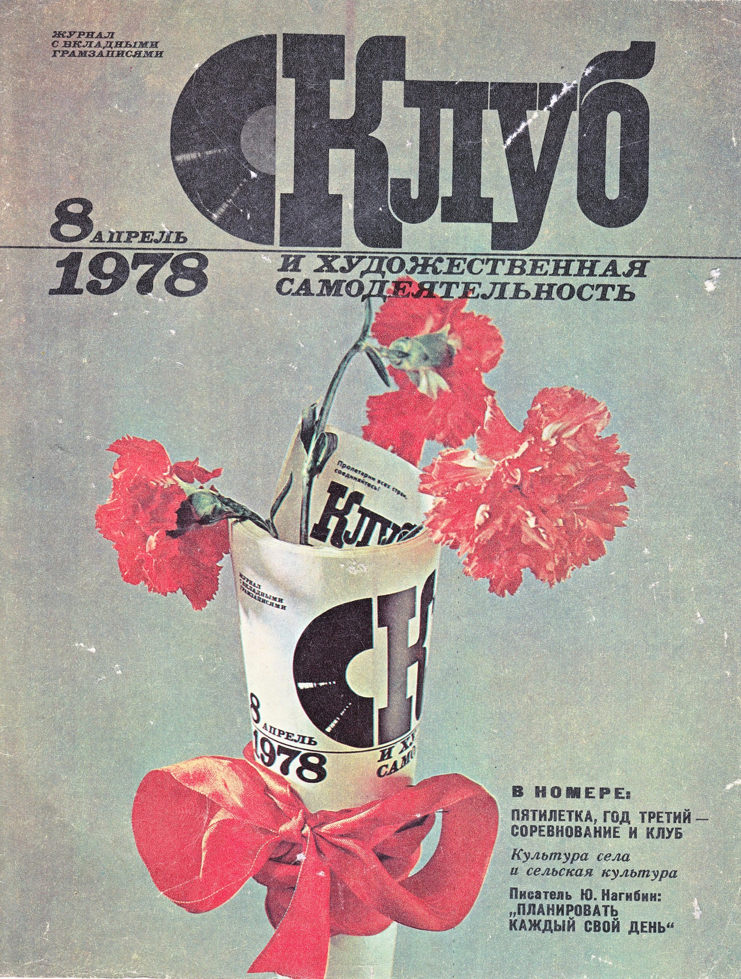 Клуб и художественная самодеятельность 1978, № 8