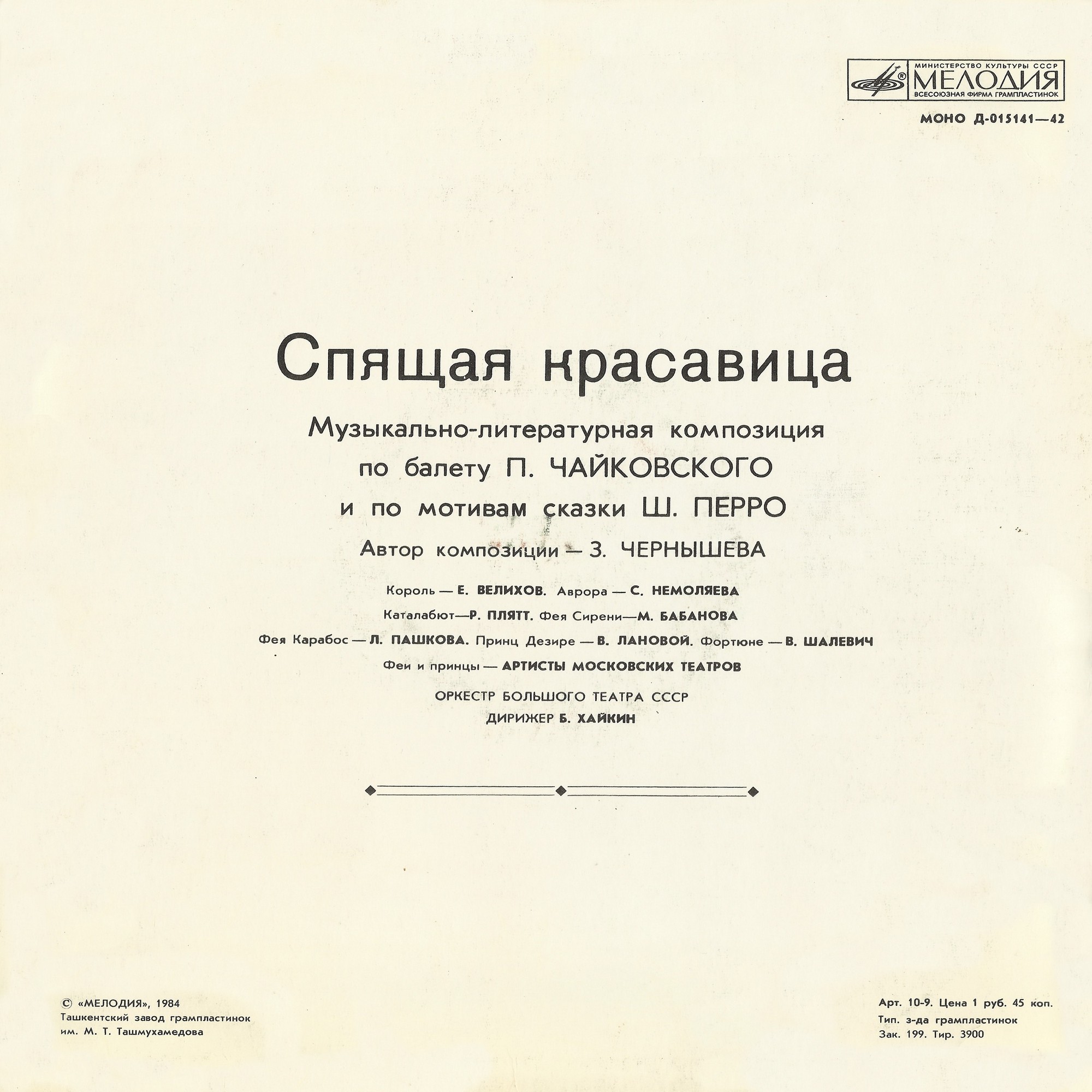 Спящая красавица (муз.-лит. композиция по балету П. Чайковского и по мотивам сказки Ш. Перро)
