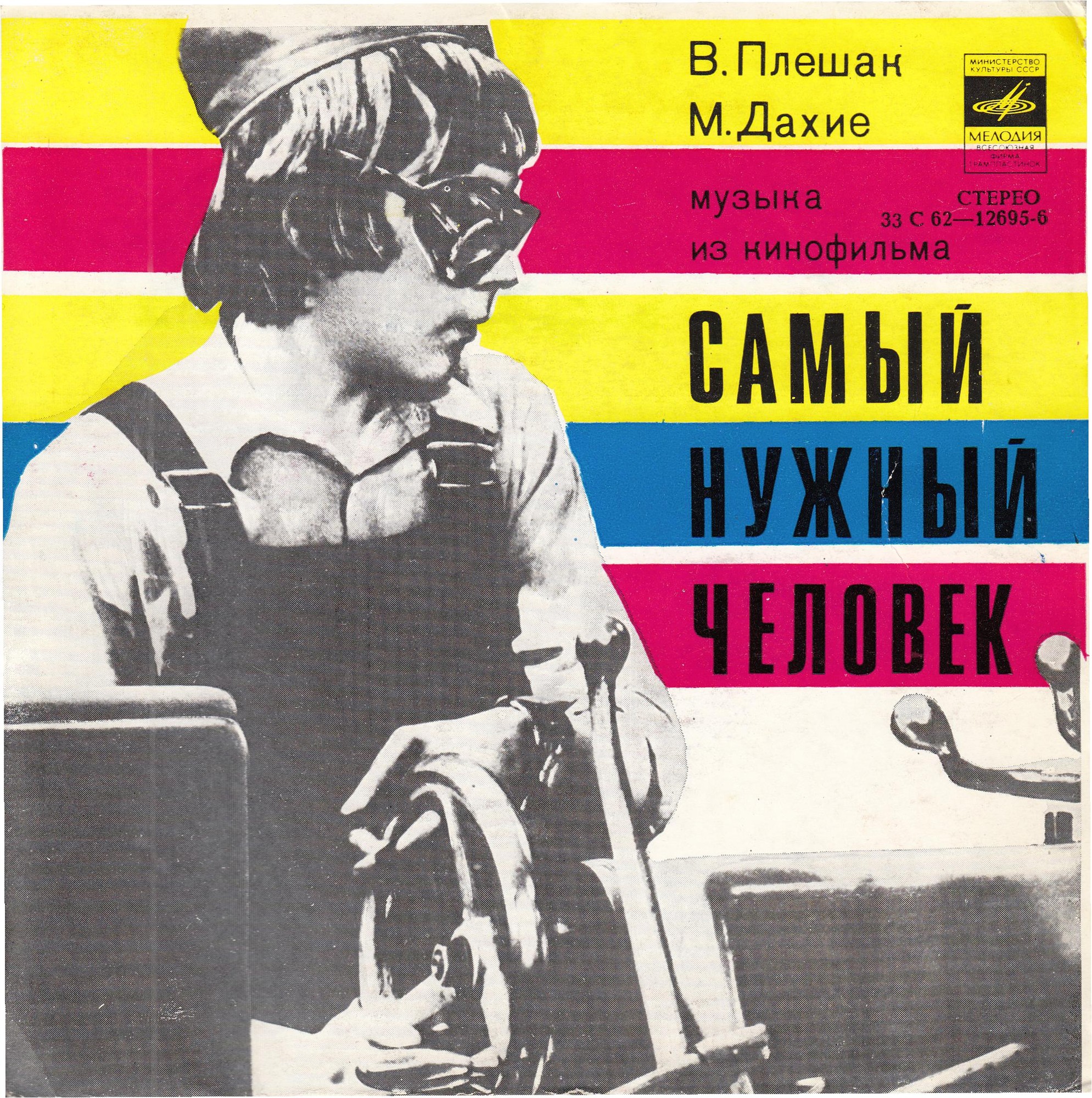 ПЕСНИ В.ПЛЕШАКА (1946) из к/ф «САМЫЙ НУЖНЫЙ ЧЕЛОВЕК» (Стихи М.Дахие):