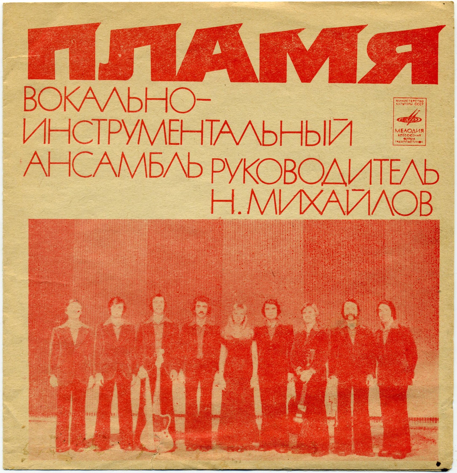 ВИА «Пламя», руководитель Н. Михайлов