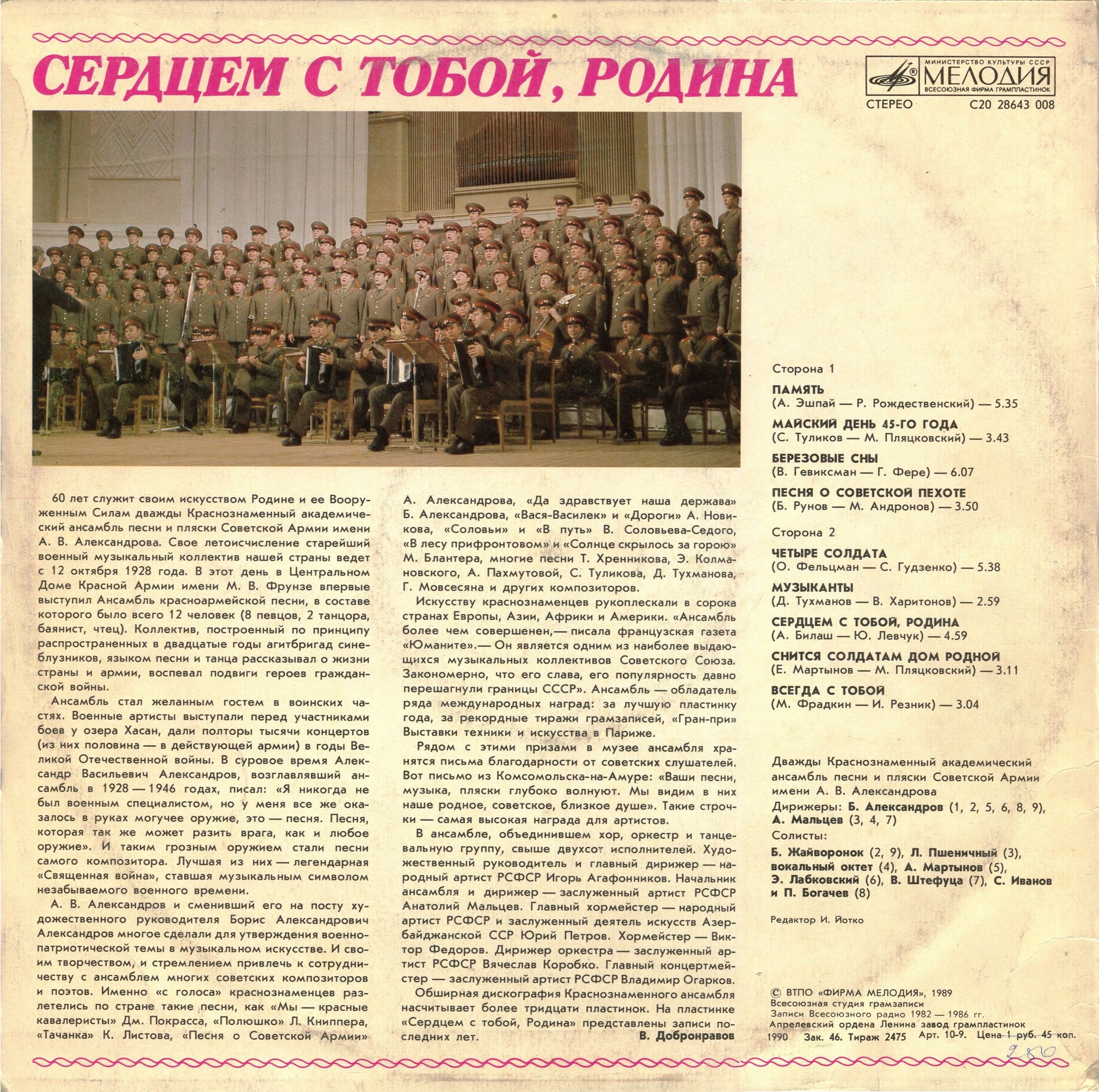 «Сердцем с тобой, Родина». Дважды Краснознаменный академический ансамбль песни и пляски Советской Армии имени А. В. Александрова, худ. рук. Борис Александров
