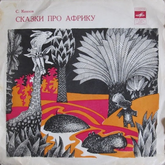 С. КОЗЛОВ «Сказки про Африку»