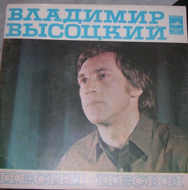 Владимир Высоцкий - Песни