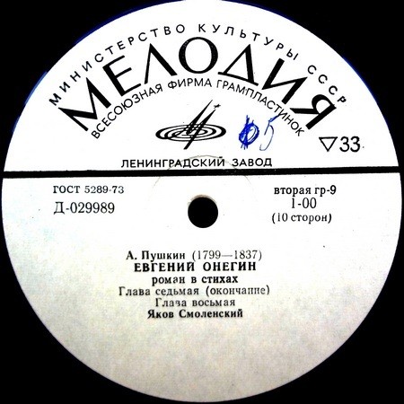 А. Пушкин - "Евгений Онегин" - Яков Смоленский