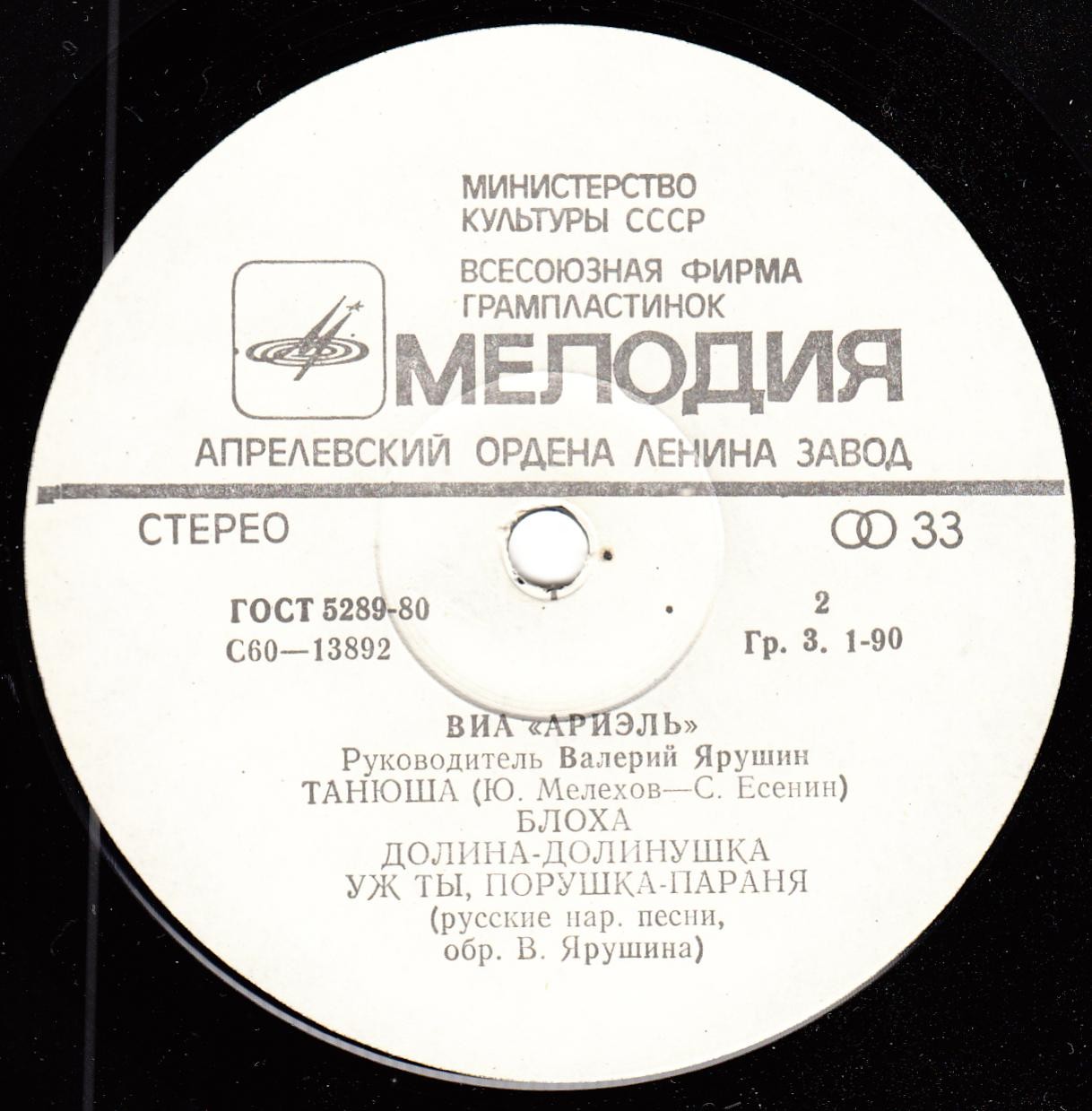 ВИА «АРИЭЛЬ», руководитель В. Ярушин