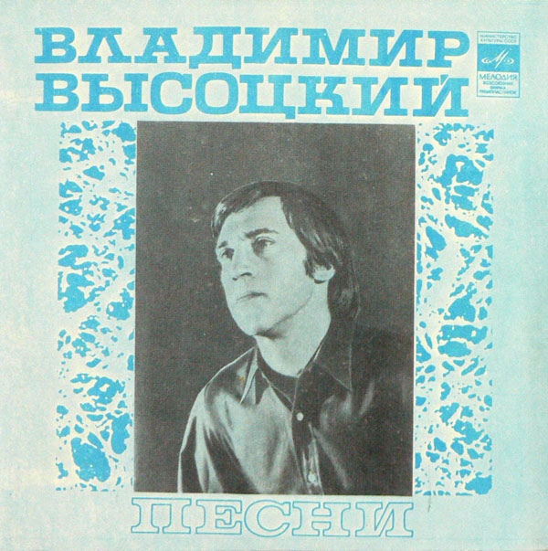 Владимир Высоцкий. Песни