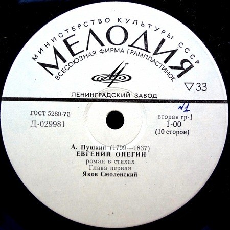 А. Пушкин - "Евгений Онегин" - Яков Смоленский