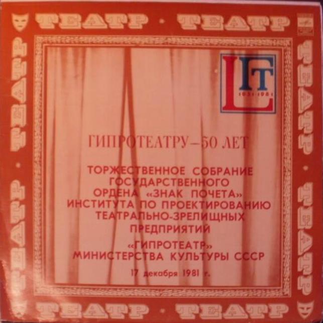 Гипротеатру - 50 лет. Торжественное собрание ордена "Знак Почета" института по проектированию театрально-зрелищных мероприятий "Гипротеатр" Министерства Культуры СССР 17 декабря 1981 г.