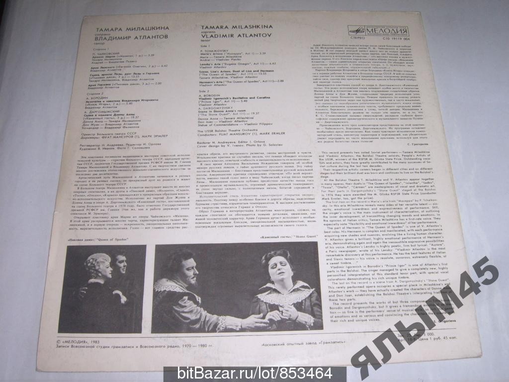 МИЛАШКИНА Тамара (сопрано), АТЛАНТОВ Владимир (тенор.)
