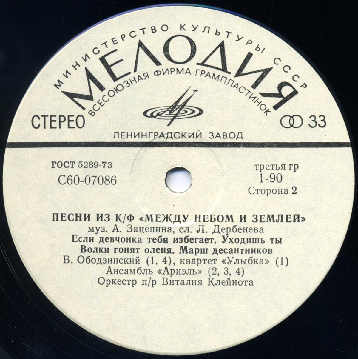 Александр Зацепин. Песни из к/ф "Между небом и землей"