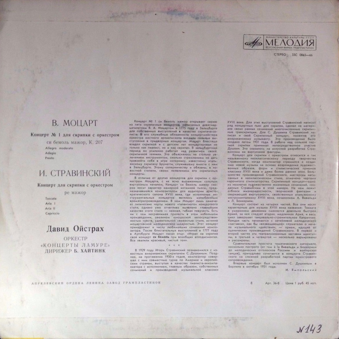 В. Моцарт, И. Стравинский. Концерты для скрипки с оркестром - Давид Ойстрах