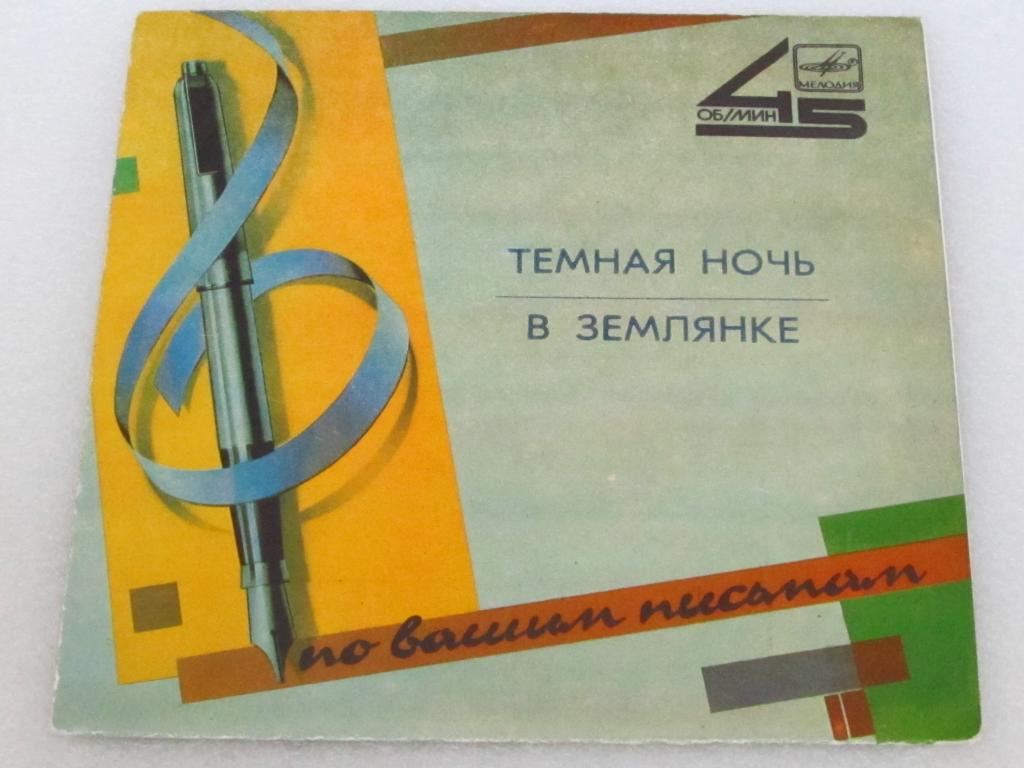 Темная ночь / В землянке (-1)