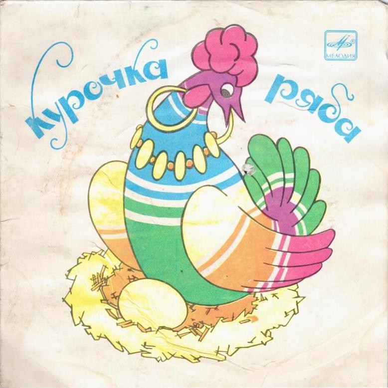 Курочка Ряба / Бумчик и барабан. Звуковые страницы детского журнала «Колобок»