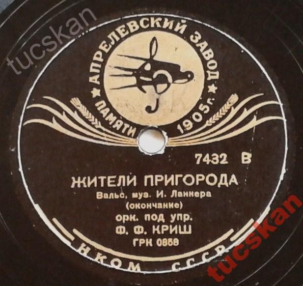 Жители пригорода, вальс, муз. И. Ланнера - Оркестр п/у Ф. Ф. КРИШ