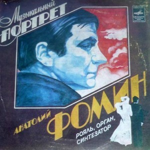 Анатолий ФОМИН (рояль, орган, синтезатор). «Музыкальный портрет»