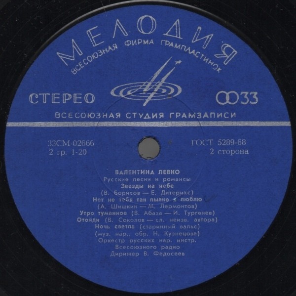 Валентина Левко ‎– Русские песни и романсы