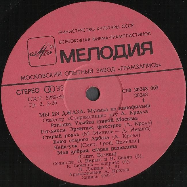 «Мы из джаза», музыка из кинофильма. Оркестр «Современник» п/у А. Кролла