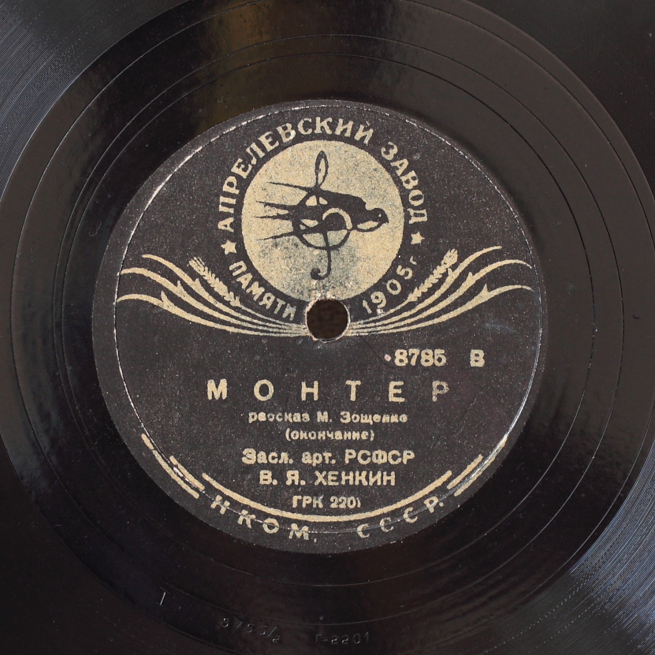 "Монтёр", рассказ М. Зощенко. Читает засл. арт. РСФСР В. Я. Хенкин