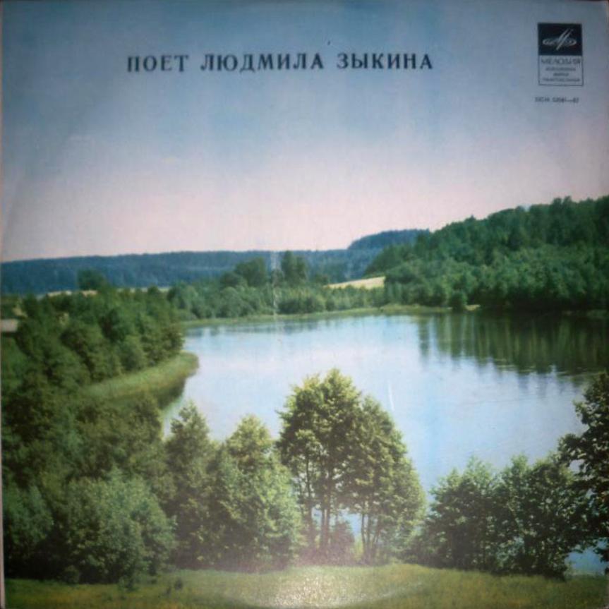 Людмила ЗЫКИНА