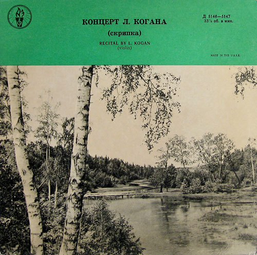 Леонид КОГАН (скрипка)