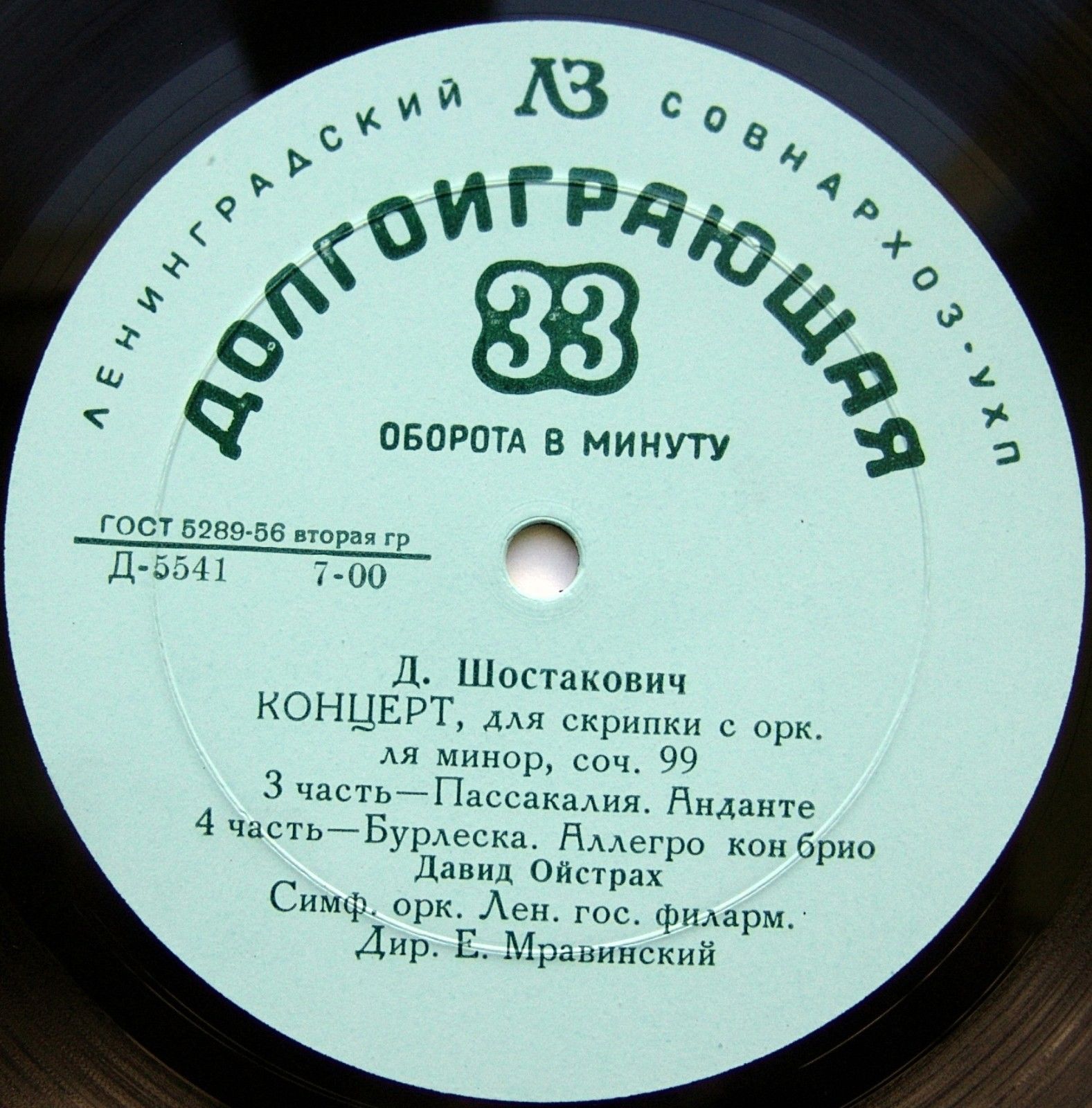 Д. Шостакович: Концерт № 1 для скрипки с оркестром ля минор, соч. 99 (Д. Ойстрах)